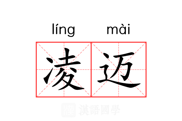 凌迈 凌迈