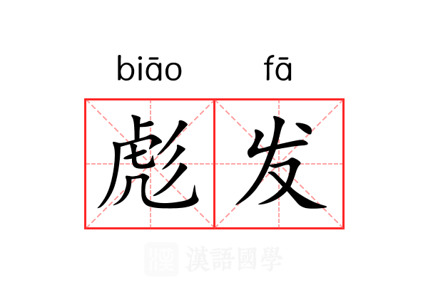 彪发