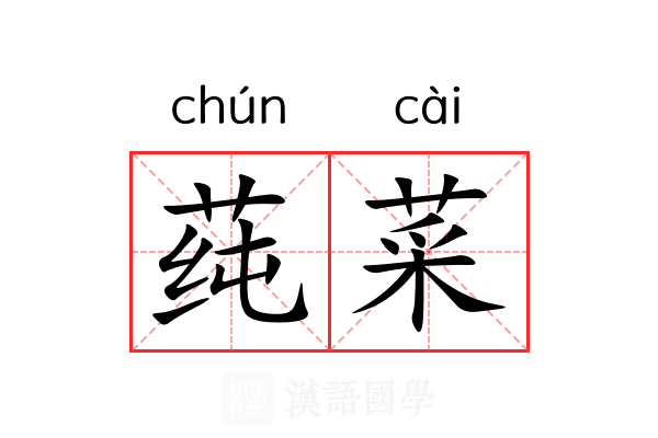 莼菜 莼菜
