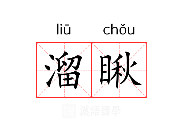 溜瞅
