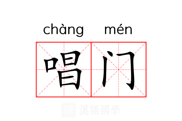 唱门 唱门