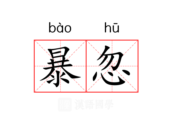暴忽