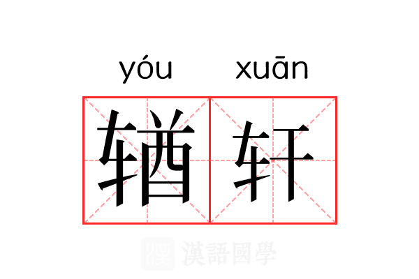 𬨎轩 𬨎轩