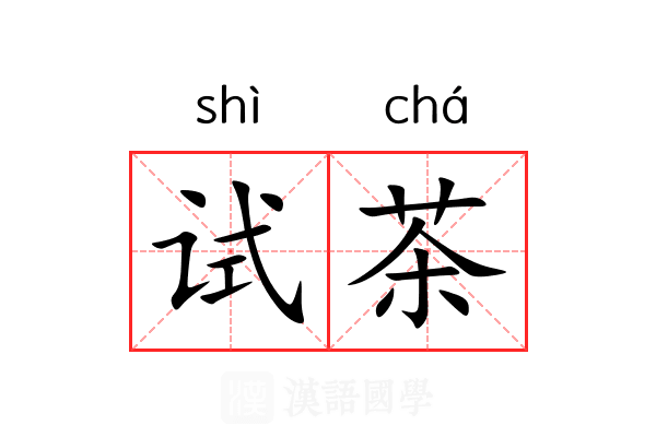 试茶