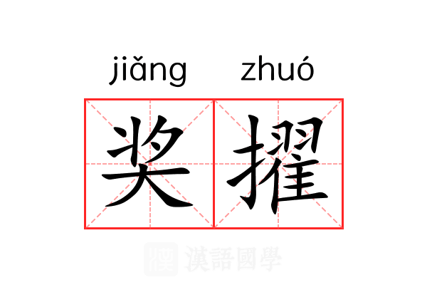 奖擢