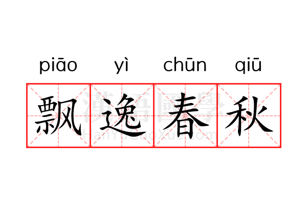 飘逸春秋 飘逸春秋