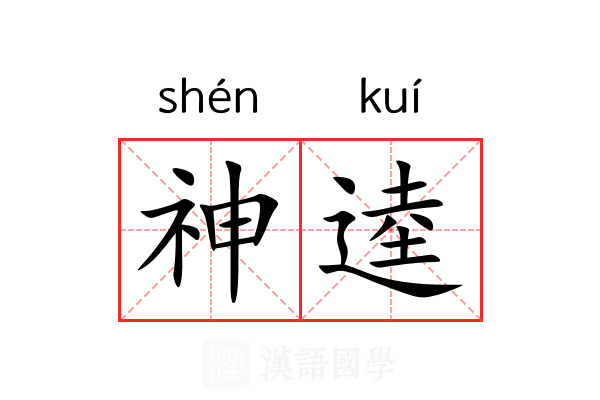 神逵 神逵