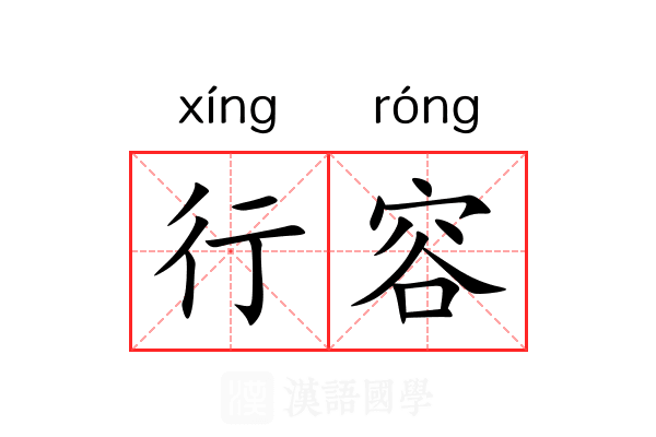 行容 行容