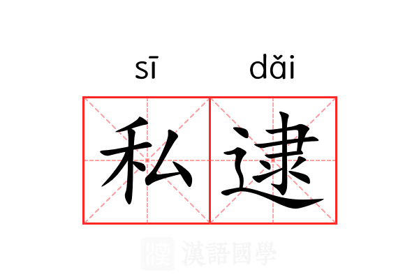 私逮