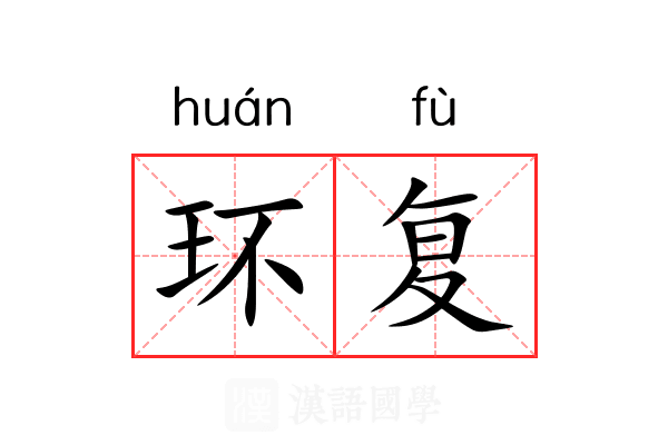 环复 环复