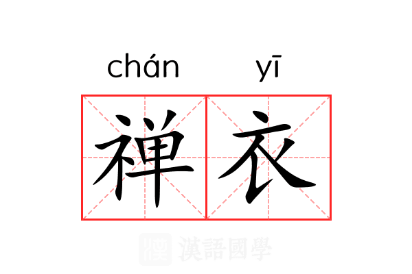 禅衣