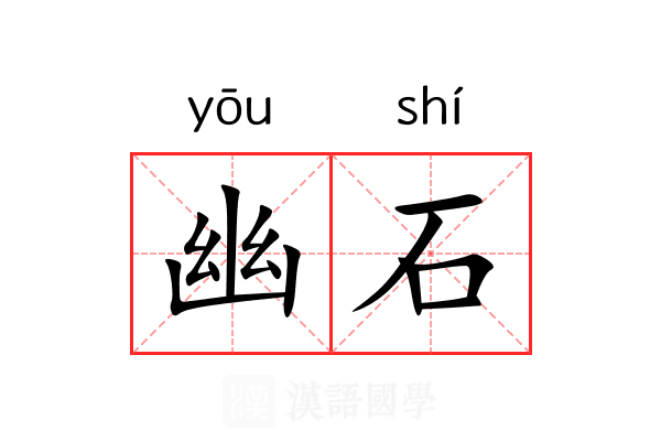 幽石 幽石