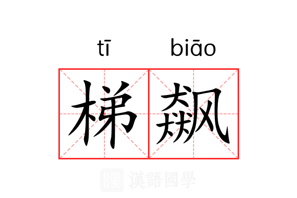 梯飙