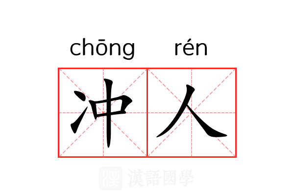 冲人 冲人
