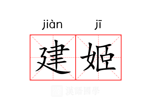 建姬 建姬