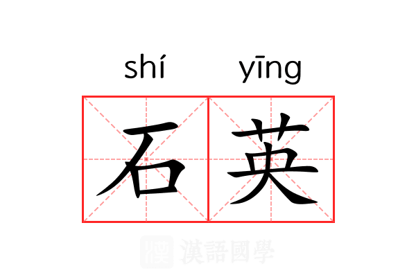 石英