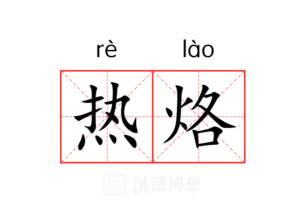 热烙 热烙