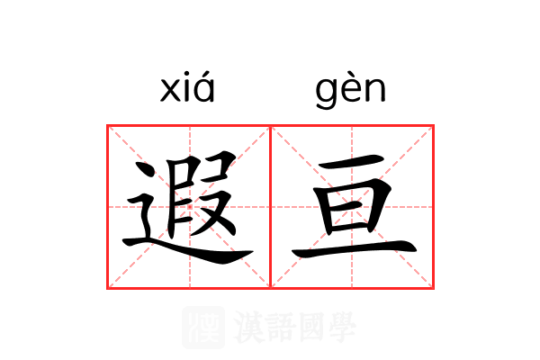 遐亘