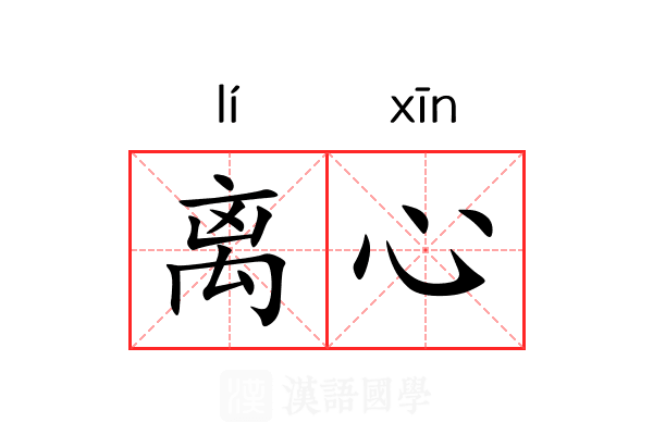 离心 离心