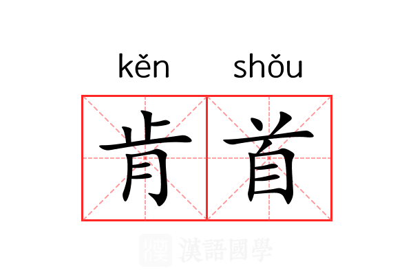 肯首
