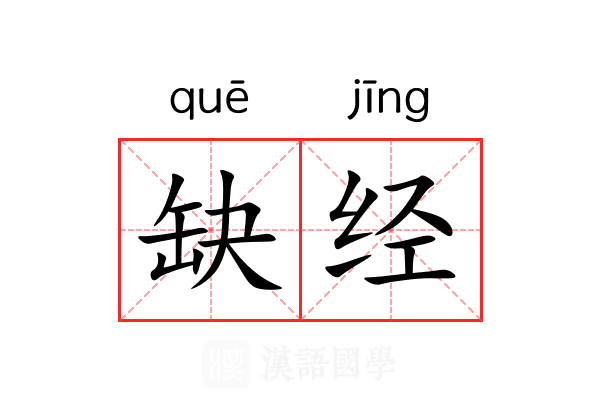 缺经 缺经