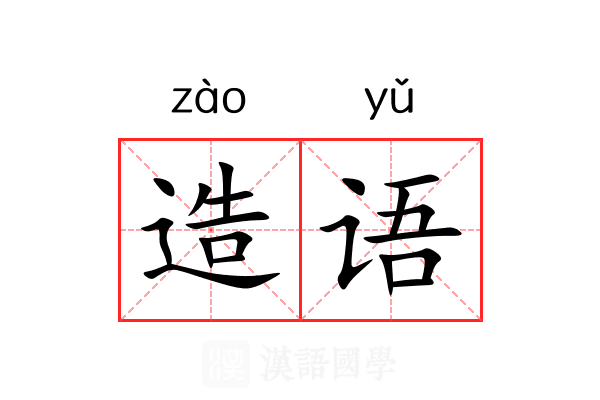 造语 造语