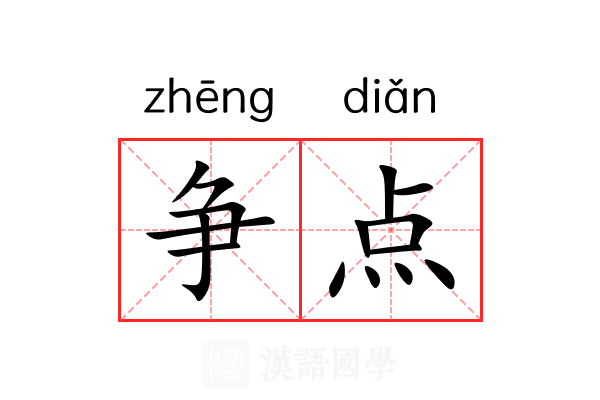 争点 争点