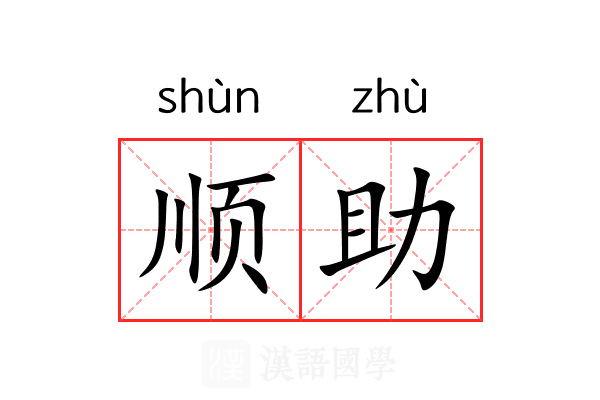 顺助 顺助