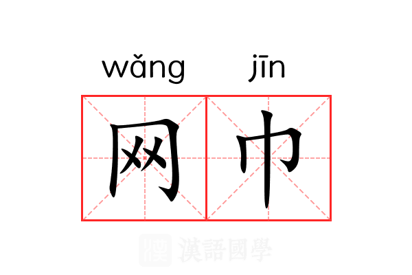 网巾