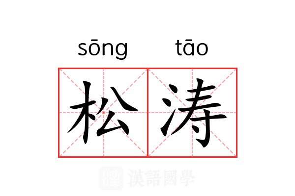 松涛