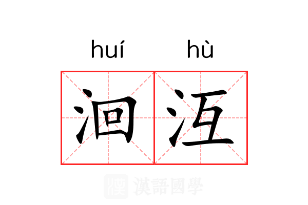 洄沍