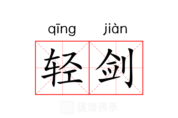 轻剑 轻剑