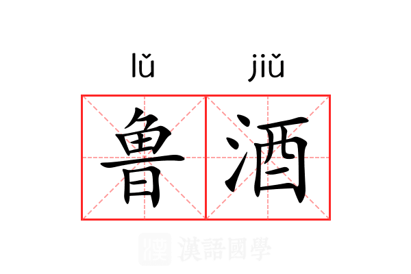 鲁酒