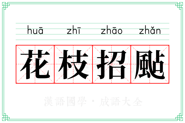 花枝招颭 花枝招颭