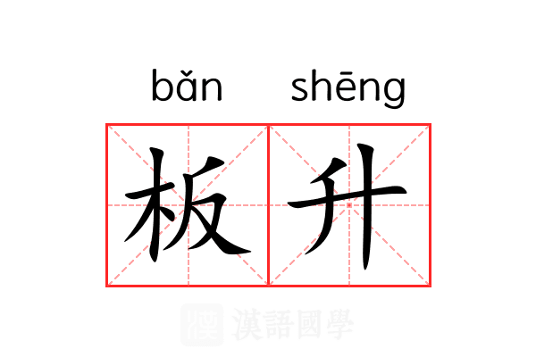 板升