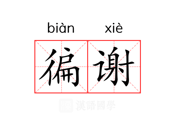 徧谢