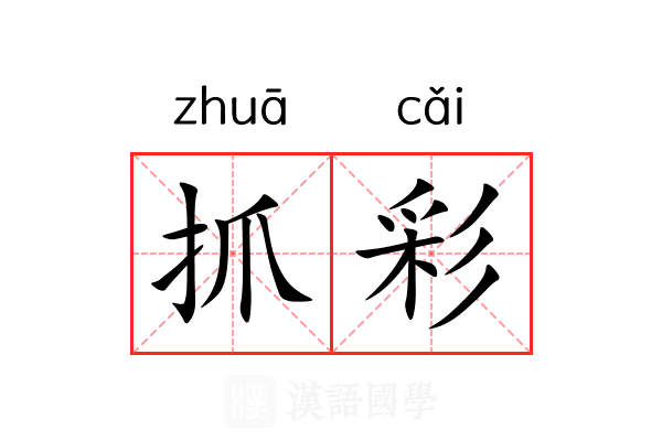 抓彩 抓彩