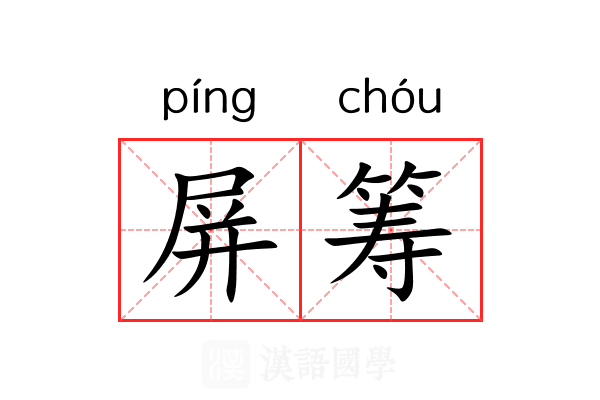 屏筹