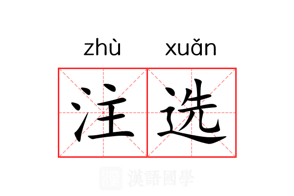 注选 注选
