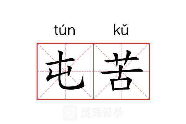 屯苦
