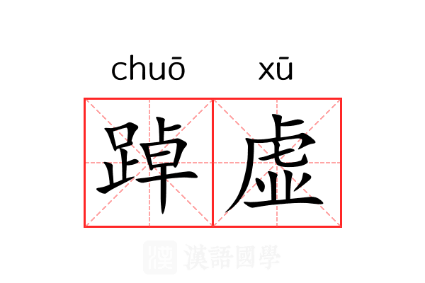 踔虚 踔虚