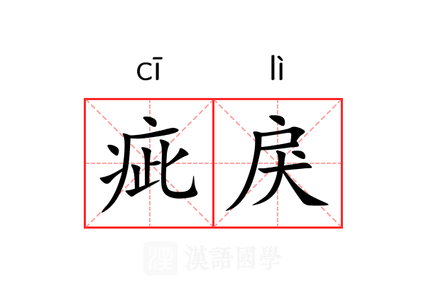 疵戾