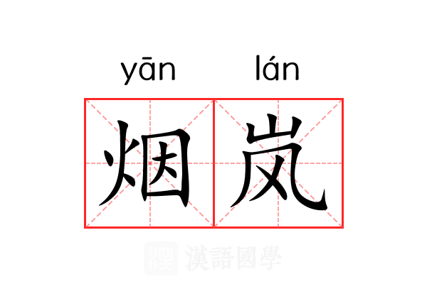 烟岚