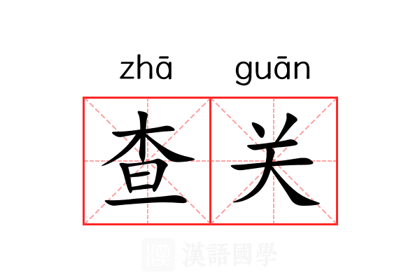 查关 查关