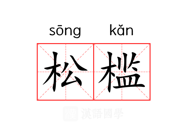 松槛