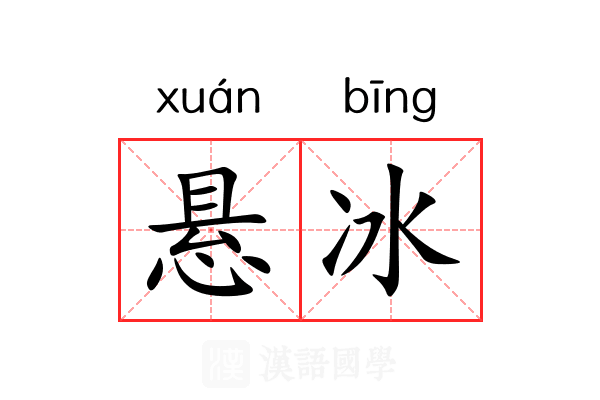悬冰 悬冰