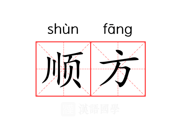 顺方 顺方