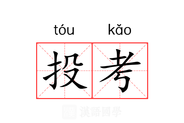 投考