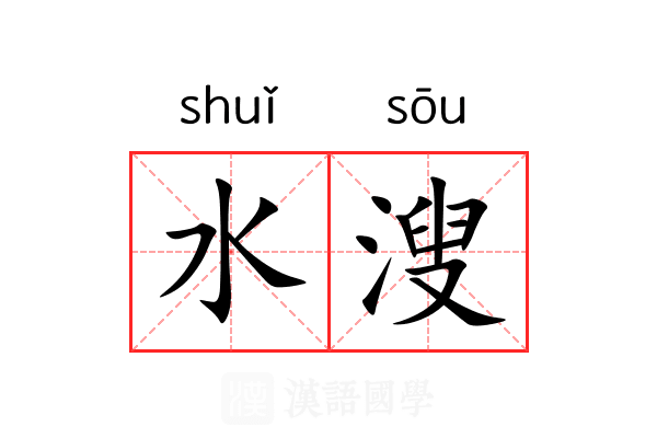 水溲