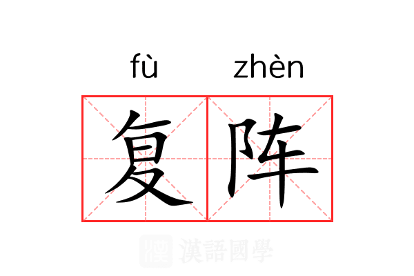 复阵 复阵